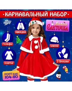 Карнавальный костюм детский «Милая Санточка», рост 104-110 см: платье, накидка, колпак, брошки Волшебная маска