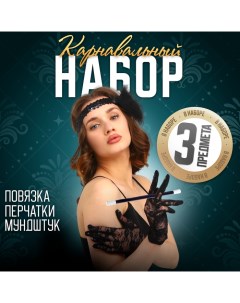 Карнавальный набор Gangster party, повязка на голову с пером, перчатки, мундштук Страна карнавалия