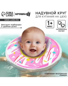 Круг для плавания новорожденных на шею «Пончик», надувной, с ручками, розовый Крошка я