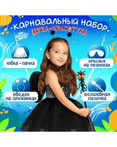 Карнавальный набор «Муха»: пачка, жезл, ободок, крылья Волшебная маска