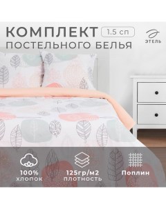 Постельное бельё «» 1.5 сп Leaves 143*215 см,150*214 см, 70*70 см 2 шт Этель