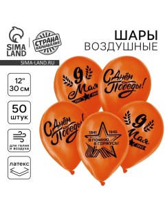 Воздушные шары латексные 12" «9 Мая», 50 шт. Страна карнавалия