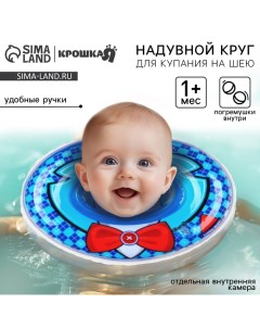 Круг для плавания новорожденных на шею «Джентельмен», надувной, с ручками, голубой Крошка я