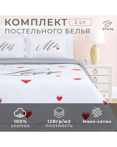 Постельное бельё 2-спальное «» Mr&Mrs, мако-сатин Этель