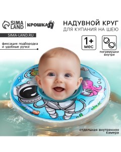 Круг для плавания новорожденных на шею «Подводник», надувной, с ручками, голубой Крошка я