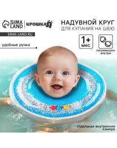 Круг для плавания новорожденных на шею «Блестки», надувной, с ручками, голубой Крошка я