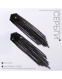 Серьги висячие со стразами «Водопад» домик, чёрные в сером металле,10 см Qf