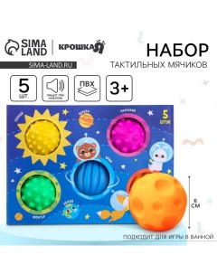 Развивающие тактильные мячики «Космос», с пищалкой, в наборе 5 шт. Крошка я