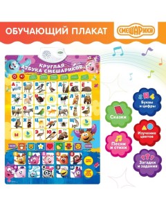 Плакат обучающий электронный с алфавитом «Круглая азбука» Смешарики