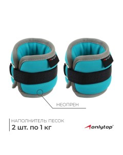 Утяжелители неопреновые, 2 шт. × 1 кг, цвет мятный Onlytop