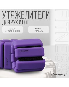 Утяжелители, 2 шт. × 0.5 кг, цвет фиолетовый Onlytop