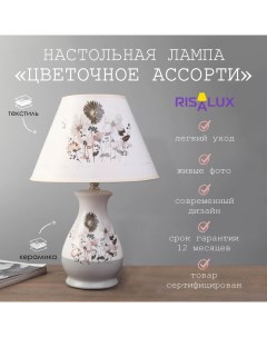 Лампа настольная «Цветочное ассорти» 1xE14 40вт белый-серый 25×25×36 см Risalux