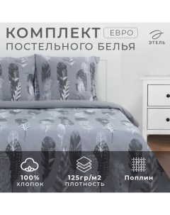 Постельное бельё евро «. Перья (вид 2)», поплин Этель