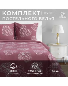 Постельное бельё дуэт «» Te amo (вид 2), бязь Этель