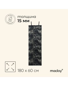 Коврик туристический, складной, 180×60×1.5 см, МИКС Maclay
