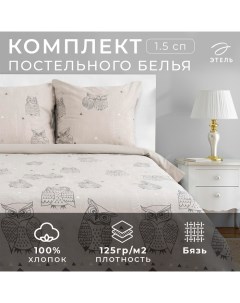 Постельное бельё 1.5-спальное «. Ушастые совы (вид 2)», бязь Этель