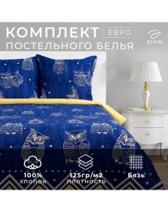 Постельное бельё евро «. Ушастые совы (вид 3)», бязь Этель