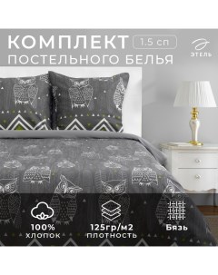 Постельное бельё 1.5-спальное «. Ушастые совы (вид 1)», бязь Этель