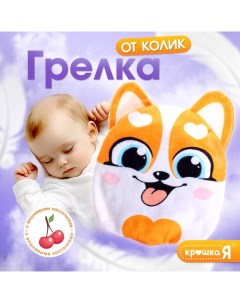 Игрушка - грелка «Корги», с вишнёвыми косточками, детская, оранжевая Крошка я