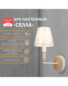 Бра «Селла» 1хЕ27 40 Вт белый 14×20×22 см Bayerlux