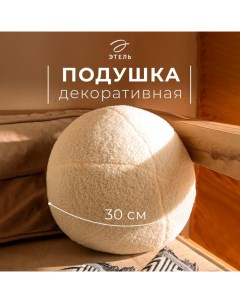 Подушка декоративная «. Шар», d=30 см, молочная Этель