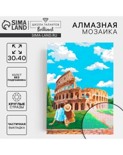 Алмазная мозаика с частичным заполнением на холсте «Колизей», 30×40 см Школа талантов