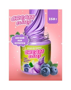 Игрушка ТМ «Slime»Cream-Slime с ароматом черничного йогурта, 250 г Волшебный мир