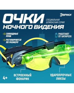 Шпионская игрушка «Очки ночного видения», работают от батареек Эврики