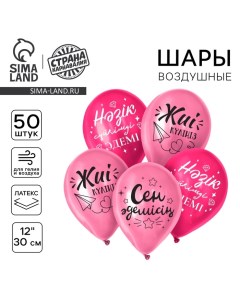 Воздушные шары латексные 12" «Ты прекрасна», 50 шт., kz Страна карнавалия