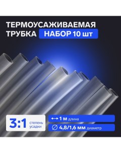 Термоусаживаемая трубка, 4,8/1,6 мм, клеевая, прозрачная, 1 м Luazon lighting