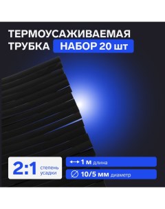 Термоусаживаемая трубка 10/5 мм, черная, упаковка 20 шт. по 1 м Luazon lighting