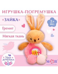 Игрушка-погремушка мягкая M&B «Зайка», от 3 мес. Mum&baby