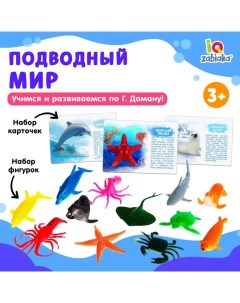 Обучающий набор «Подводный мир», по методике Домана, 12 фигурок, 12 карточек, 3+ Iq-zabiaka