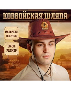Ковбойская шляпа «Ковбой», р-р. 56-58, коричневая Страна карнавалия