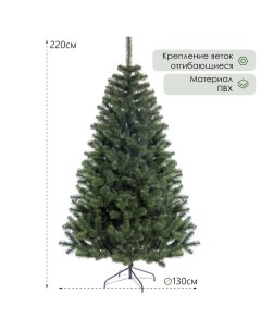 Искусственная ёлка «Нормандия», 220 см, d нижнего яруса 130 см, ветки ПВХ отгибаются Max christmas