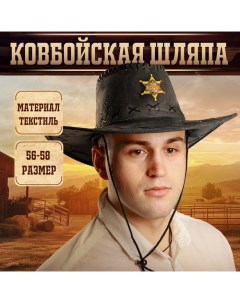 Ковбойская шляпа «Шериф», р-р. 56-58, чёрная Страна карнавалия