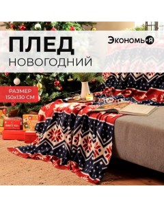 Плед флисовый новогодний «. Олени», 150×130 см Экономь и я