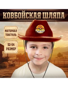 Ковбойская детская шляпа «Лучший ковбой», р-р. 52-54 Страна карнавалия