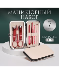 Набор маникюрный, 7 предметов, в футляре, бежевый Qf