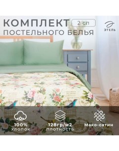 Постельное бельё 2-спальное «. Счастье быть дома», мако-сатин Этель