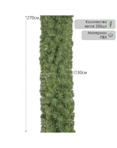 Гирлянда новогодняя «. Звездная» ёлочная, 270 см, d=30 см, 250 ПВХ веток Елкиторг