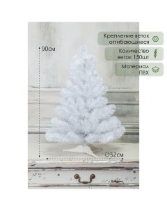 Искусственная ёлка белая «Жемчужная» 90 см, d нижнего яруса 52 см, 150 ПВХ веток отгибаются Елкиторг