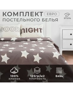 Постельное бельё евро «» Good night, бязь Этель