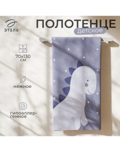 Полотенце махровое «. Динозаврик», 70×130 см, хлопок 100% Этель