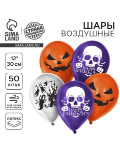 Воздушные шары латексные 12" «Страшилки, 50 шт., МИКС Страна карнавалия