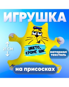 Игрушка для автомобиля «Никто кроме нас», на присосках Milo toys