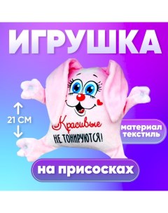 Игрушка для автомобиля «Красивые не тонируются», заяц, на присосках Milo toys