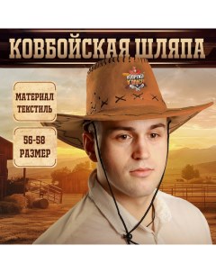 Ковбойская шляпа «Вооружен и опасен», р-р. 56-58, коричневая Страна карнавалия