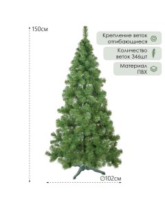 Искусственная ёлка «Европейская» 150 см, d нижнего яруса 102 см, 346 ПВХ ветки отгибаются Елкиторг