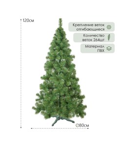 Искусственная ёлка «Европейская» 120 см, d нижнего яруса 80 см, 264 ПВХ ветки отгибаются Елкиторг